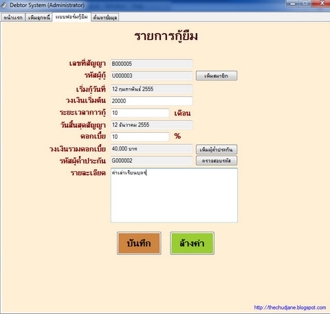 Debtor System (โปรแกรม เก็บข้อมูล ระบบลูกหนี้) : 