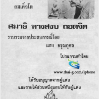 Meditation-Somdet-Toh (หนังสือ แนวคำสอนสมเด็จโต สมาธิ ทางสงบ ถอดจิต)
