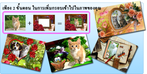 โปรแกรมใส่กรอบรูปภาพ PhotoFrameMaker โปรแกรมใส่กรอบรูปภาพ PhotoFrameMaker