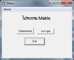 โปรแกรม คำนวณ เมทริกซ์ ทางคณิตศาสตร์ (Matrix Calculator) : 