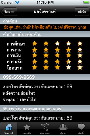 App ทำนายเบอร์มือถือ