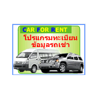 CAR FOR RENT (ระบบฐานข้อมูล ทะเบียนรถเช่า)
