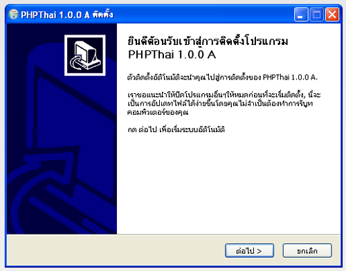 โปรแกรมจำลองเซิร์ฟเวอร์ PHPThai