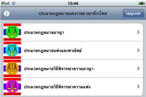 App ประมวลกฎหมาย App ประมวลกฎหมาย