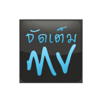 จัดเต็ม MV