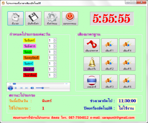 สารพันไอที โปรแกรม ตั้งเวลา เปิดเสียงอัตโนมัติ (Automatic Audio Timer Systems) : 
