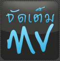 จัดเต็ม MV : จัดเต็ม MV :