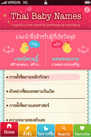 App คู่มือตั้งชื่อลูก