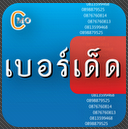 Berded (ตลาดซื้อขาย เบอร์มือถือ) : 