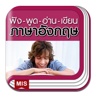 App เรียนภาษาอังกฤษ