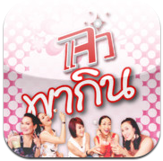 Jaew Pa Gin (App แจ๋วพากิน) : 