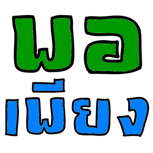 Popeang (App พอเพียง บัญชีรายรับรายจ่าย บันทึกเงินเข้าเงินออก) : 