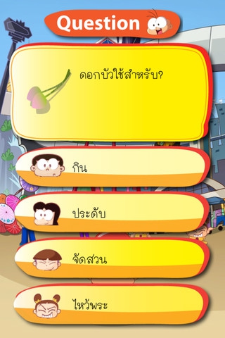 Pang Pond Quiz & Action (แอป ฝึกสมอง ฝึกความคิด ฝึกไหวพริบ สำหรับเด็ก) : 
