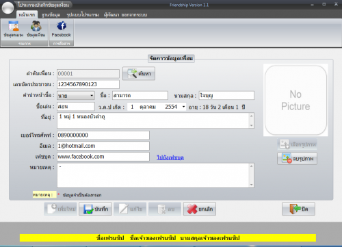 โปรแกรมเก็บข้อมูลเพื่อน FriendShip