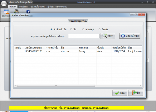 FriendShip (โปรแกรม FriendShip เก็บข้อมูลเพื่อน บันทึกความทรงจำเพื่อน) : 