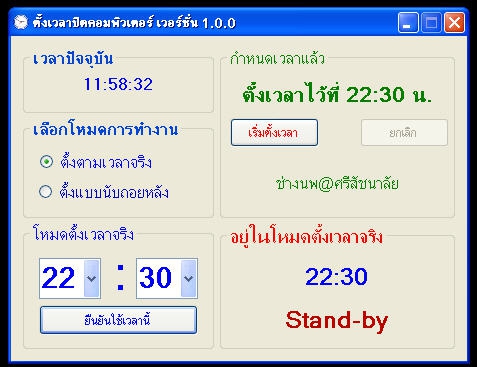 โปรแกรมตั้งเวลาปิดเครื่องคอมพิวเตอร์ NopTimer
