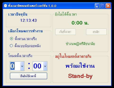 NopTimer (โปรแกรม NopTimer ตั้งเวลาปิดเครื่องคอมพิวเตอร์แบบออโต้) : 