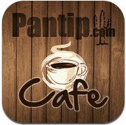 Pantip Cafe (App กระทู้พันทิป ยอดฮิตจาก เว็บพันทิป) : Pantip Cafe (App กระทู้พันทิป ยอดฮิตจาก เว็บพันทิป) :