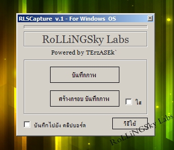โปรแกรมจับภาพหน้าจอ RLSCapture โปรแกรมจับภาพหน้าจอ RLSCapture