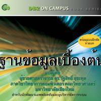 Database Fundamentals (E-Book หนังสือฐานข้อมูล หนังสือ Database เบื้องต้น ฟรี)