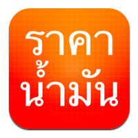 ThaiOilPrice (App เช็คราคาน้ำมัน)