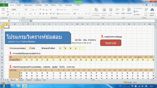 โปรแกรมวิเคราะห์ข้อสอบ Excel