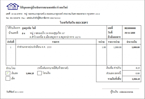 โปรแกรม บริหารนิติบุคคล หมู่บ้านจัดสรร บริหารอาคารชุด : 