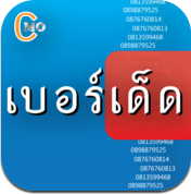 The Lucky Numbers (App ทำนายเบอร์โทรศัพท์ ทำนายเบอร์มือถือ) : 