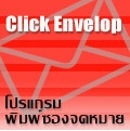 Click Envelop (โปรแกรม พิมพ์ซองจดหมาย หลายขนาด) : 