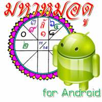 Mahamodo Mobile (App มหาหมอดู ดูดวงแม่นๆ กับ หมอดู บนมือถือ ฟรี)