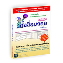 Tungchurmongkol (โปรแกรม Tungchurmongkol ตั้งชื่อมงคล หาชื่อมงคล ดูดวงจากชื่อ) : Tungchurmongkol (โปรแกรม Tungchurmongkol ตั้งชื่อมงคล หาชื่อมงคล ดูดวงจากชื่อ) :