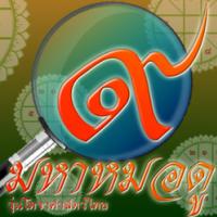 โปรแกรมดูดวง มหาหมอดู (Mahamodo) (โปรแกรมดูดวง โหราศาสตร์ไทย ดีที่สุด ของไทย)