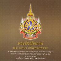 พระอัจฉริยภาพ ๘๔ พรรษา นวมินทรมหาราชา (E-Book)