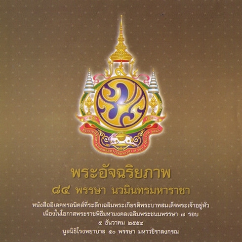 พระอัจฉริยภาพ
