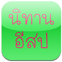 นิทานอีสป (App อ่านนิทานอีสป)