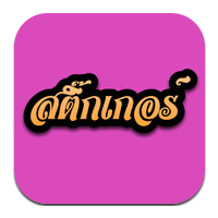 แอปสติ๊กเกอร์ คำคมสิบล้อ