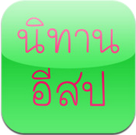 นิทานอีสป (App อ่านนิทานอีสป) : 