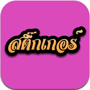 แอปสติ๊กเกอร์ คำคมสิบล้อ : 