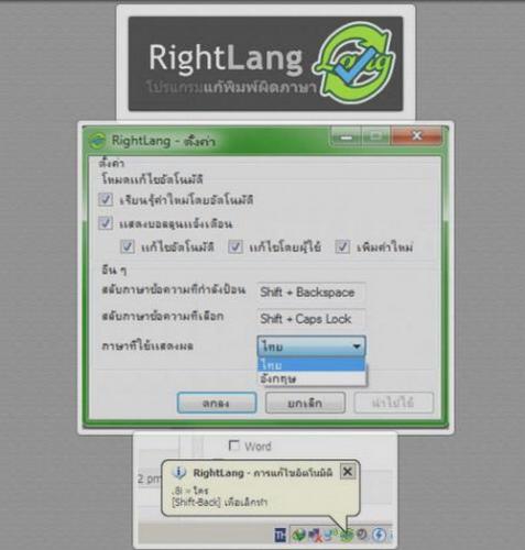 โปรแกรมแก้พิมพ์ผิดภาษา RightLang