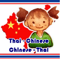 App พจนานุกรมไทยจีน : App พจนานุกรมไทยจีน :