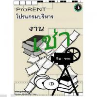 Prima ProRENT (โปรแกรมบริหารงาน เช่าสินค้า ยืมสินค้า ขายสินค้า)