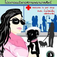 Prima myPETSHOP (โปรแกรมคลินิกสัตว์ บริหารคลินิกรักษาสัตว์)