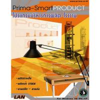 Prima SmartPRODUCT (โปรแกรมบริหารการผลิต วางแผนการผลิต รับเหมางานต่างๆ)