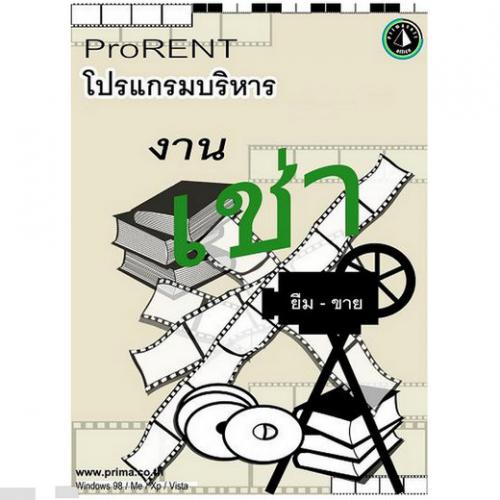 Prima ProRENT (โปรแกรมบริหารงาน เช่าสินค้า ยืมสินค้า ขายสินค้า) : 