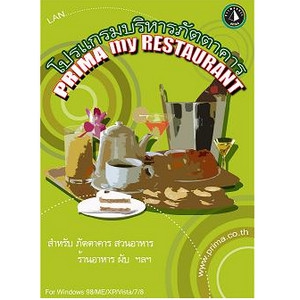 Prima myRESTAURANT (โปรแกรมภัตตาคาร บริหารภัตตาคาร สวนอาหาร) : 