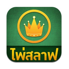 Slave (App เกมส์ไพ่สลาฟ บนมือถือ iPhone และ Android) : Slave (App เกมส์ไพ่สลาฟ บนมือถือ iPhone และ Android) :