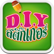 D.I.Y สติ๊กเกอร์ (App ทําสติ๊กเกอร์เอง) : 