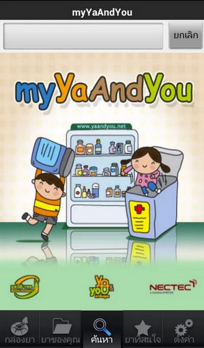 App แจ้งเตือนกินยา MyYaAndYou App แจ้งเตือนกินยา MyYaAndYou