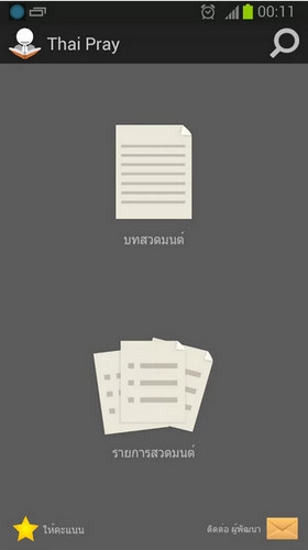 App รวมบทสวดมนต์ ThaiPray