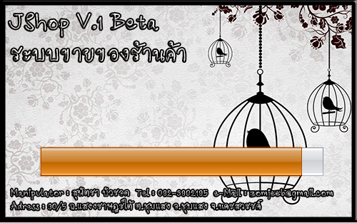 โปรแกรมบริหารร้านค้า ขายสินค้าหน้าร้าน jShop โปรแกรมบริหารร้านค้า ขายสินค้าหน้าร้าน jShop